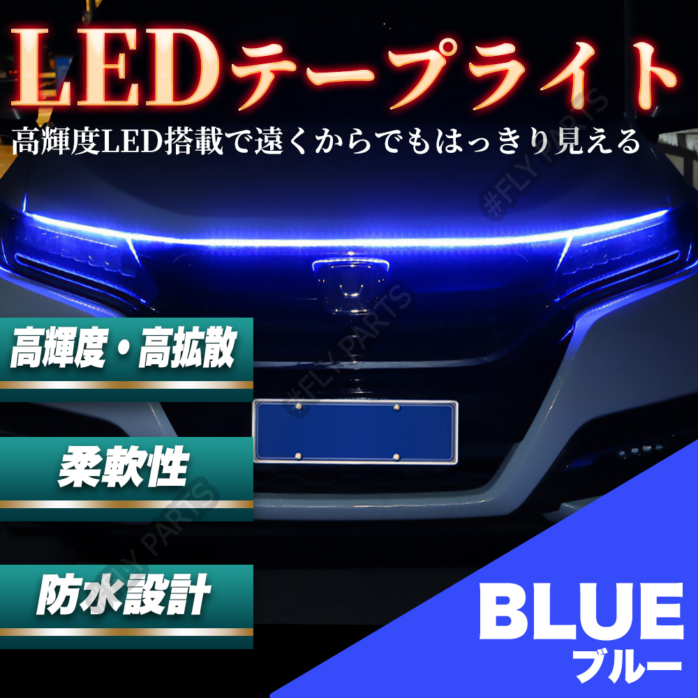 グリル ボンネット LED テープライト イルミネーション 150cm ブルー 車 最新品_画像1