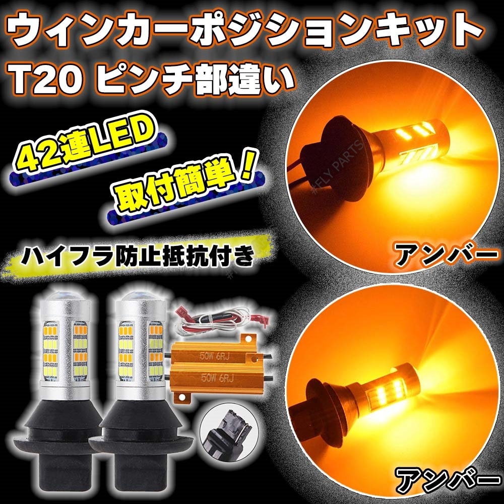 アンバー &アンバー T20 ウインカー ポジションキット LED バルブ 2色 ハイフラ防止抵抗付き 高輝度 汎用 最新品_画像1