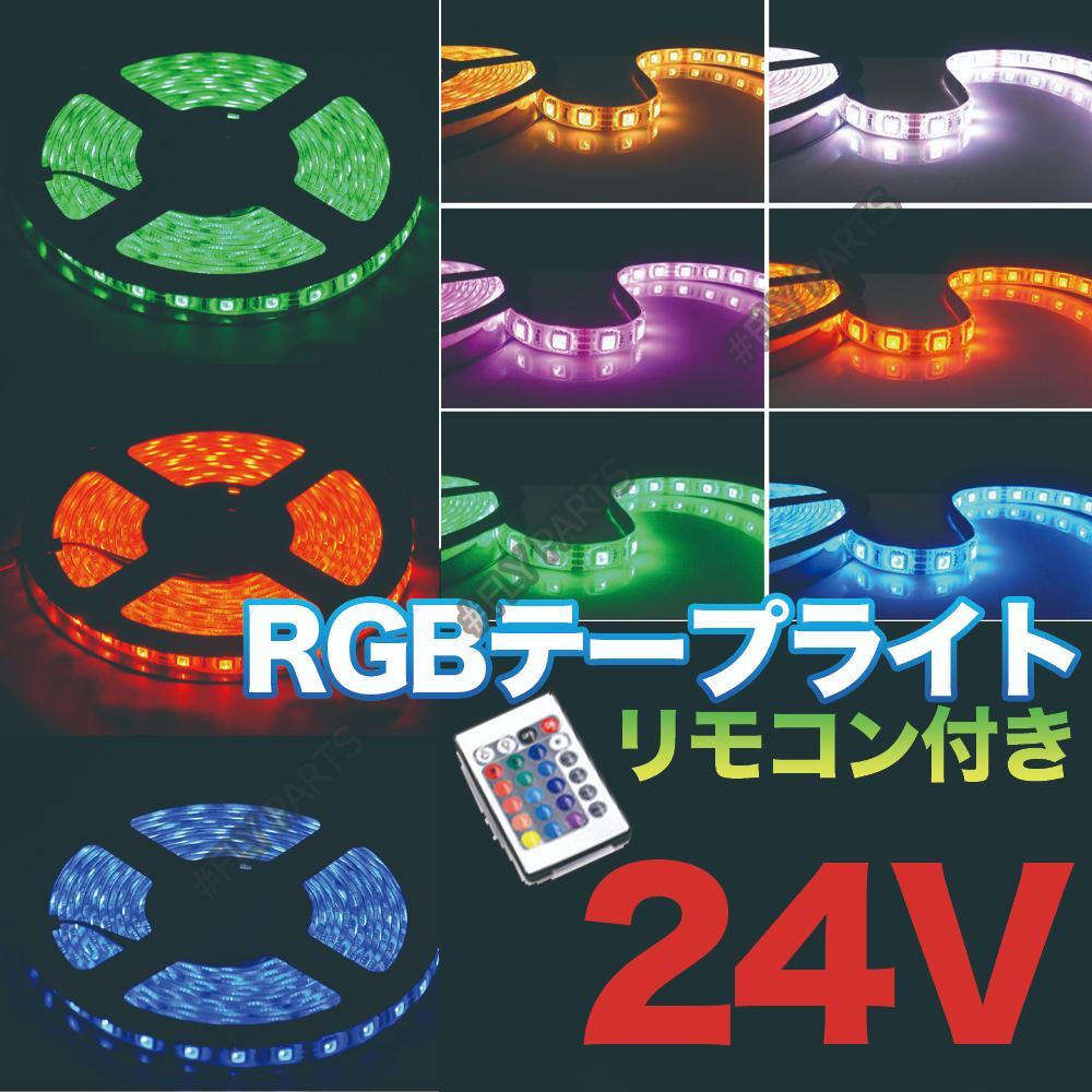 RGB LED テープライト リモコン 5m 24V トラック アンダーライト 防水 汎用 送料無料_画像1