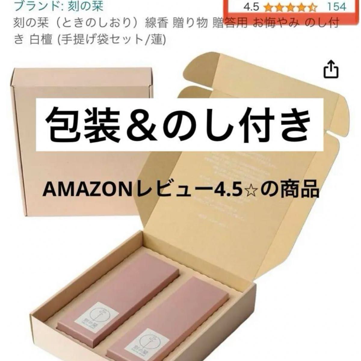 刻の栞 線香 贈答用 お悔やみのし手提げ袋付き 白檀 (麗) 高レビュー 24時間以内発送