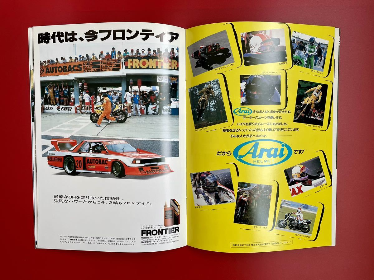 公式プログラム 83年 8/27・28 全日本選手権シリーズ第2戦 鈴鹿1000キロ自動車レース モータースポーツの画像3