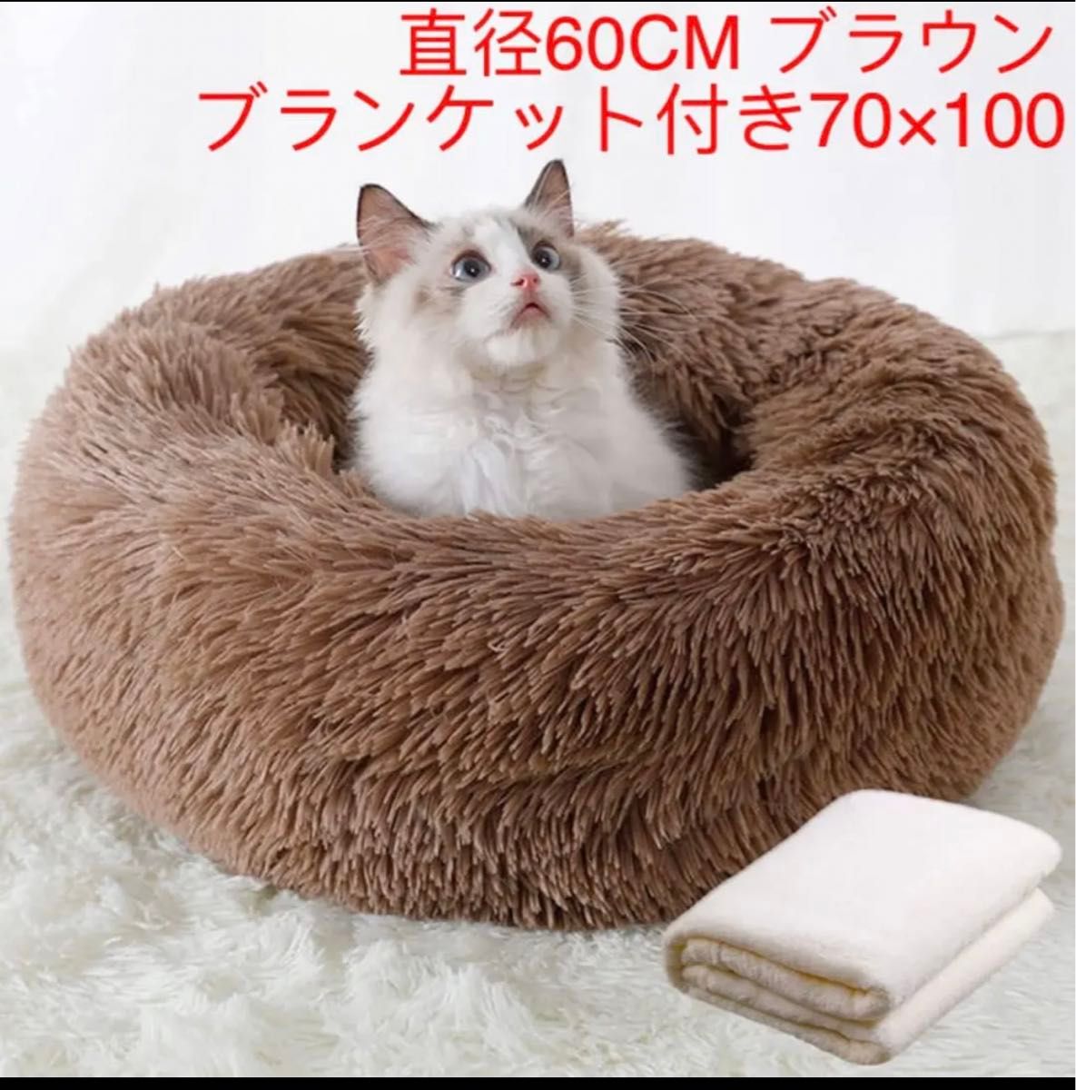 ペットベッド猫・犬用 ふわふわ 可愛い ブランケット付き 丸型 60CM ブラウン 丸型ふわふわ 猫ベッド クッション