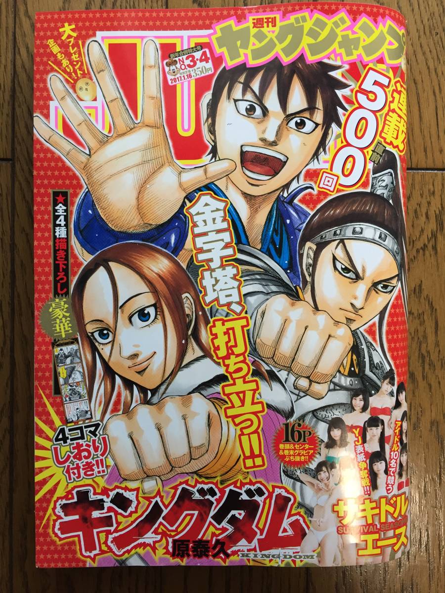 週刊 ヤングジャンプ 2017.1.16 №3・4 / 掲載内容…連載キングダム500回直前 4コマしおり付 巻頭カラー テラフォーマーズ サキドルエース_画像1