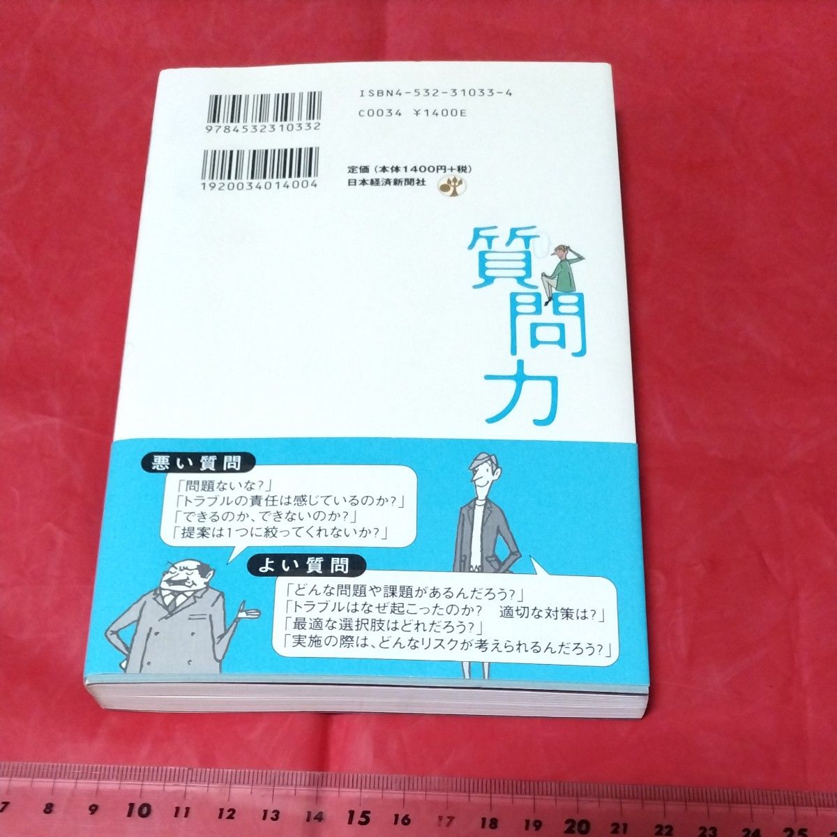 質問力　論理的に「考える」ためのトレーニング 飯久保広嗣／著