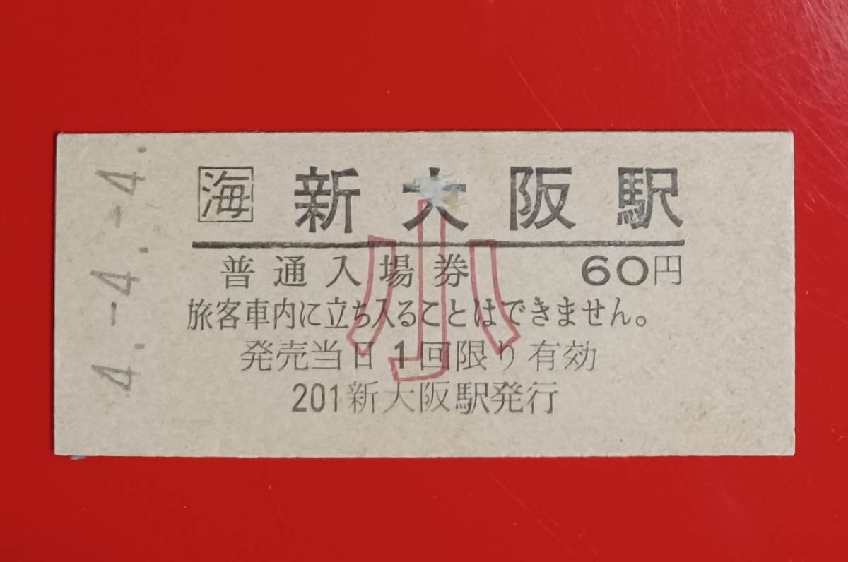 『特価品』硬券入場券●額面60円券(小児)●【東海道新幹線・新大阪駅】JR東海窓口の発行●H4.4.4.の並び日付●入鋏なし_画像1