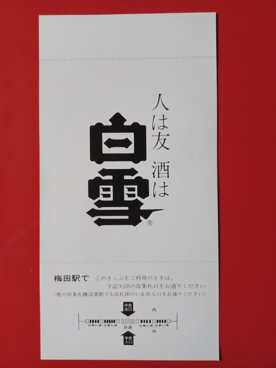 阪急電車●昭和55年【初詣 開運記念カード・八坂神社】●S54.12.25梅田発行●未使用品_画像2