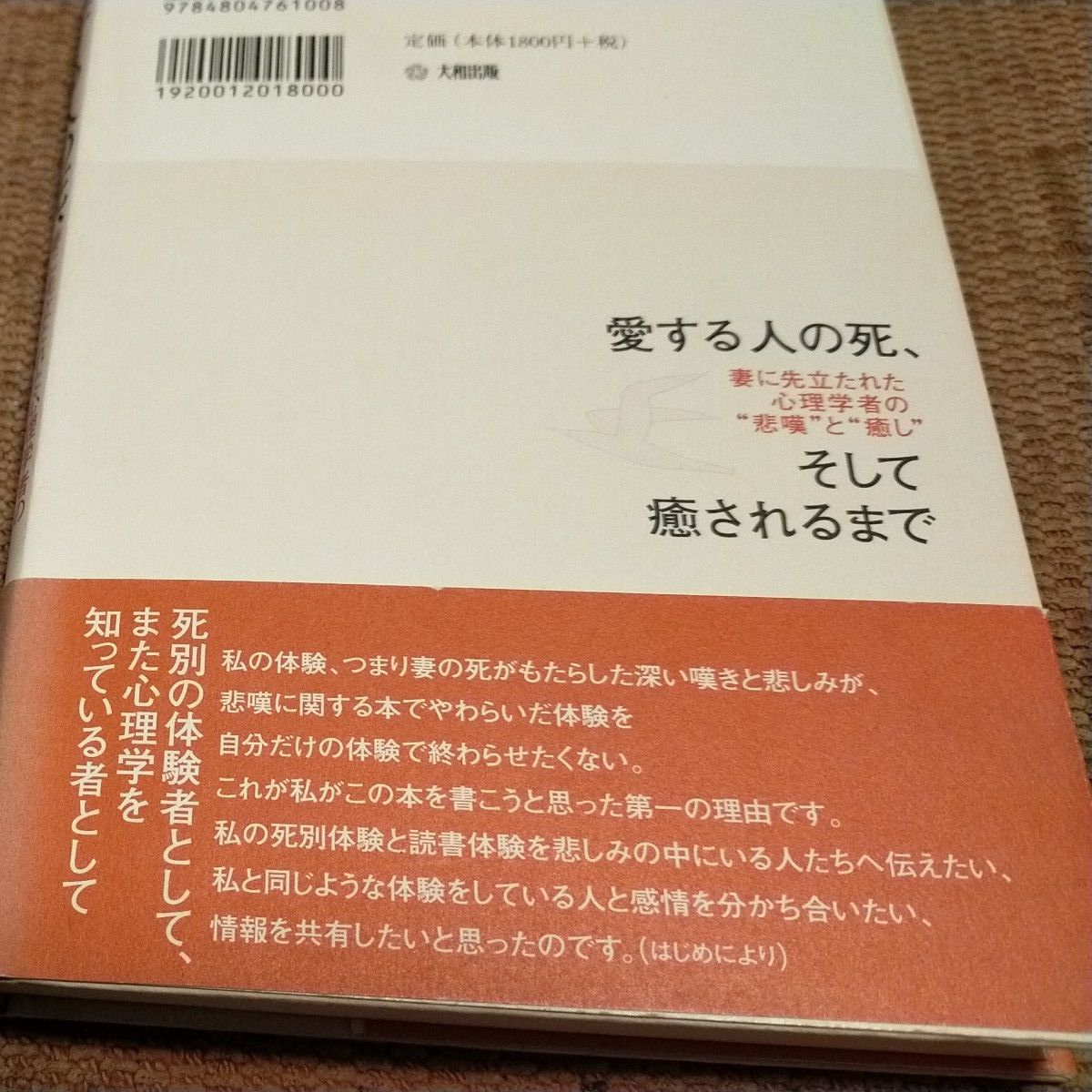 愛する人の死、そして癒されるまで　妻に先立たれた心理学者の“悲嘆”と“癒し” 相川充／著