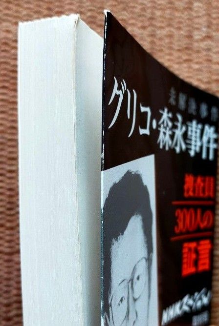 「未解決事件グリコ・森永事件捜査員３００人の証言」「帝都東京・隠された地下網の秘密」