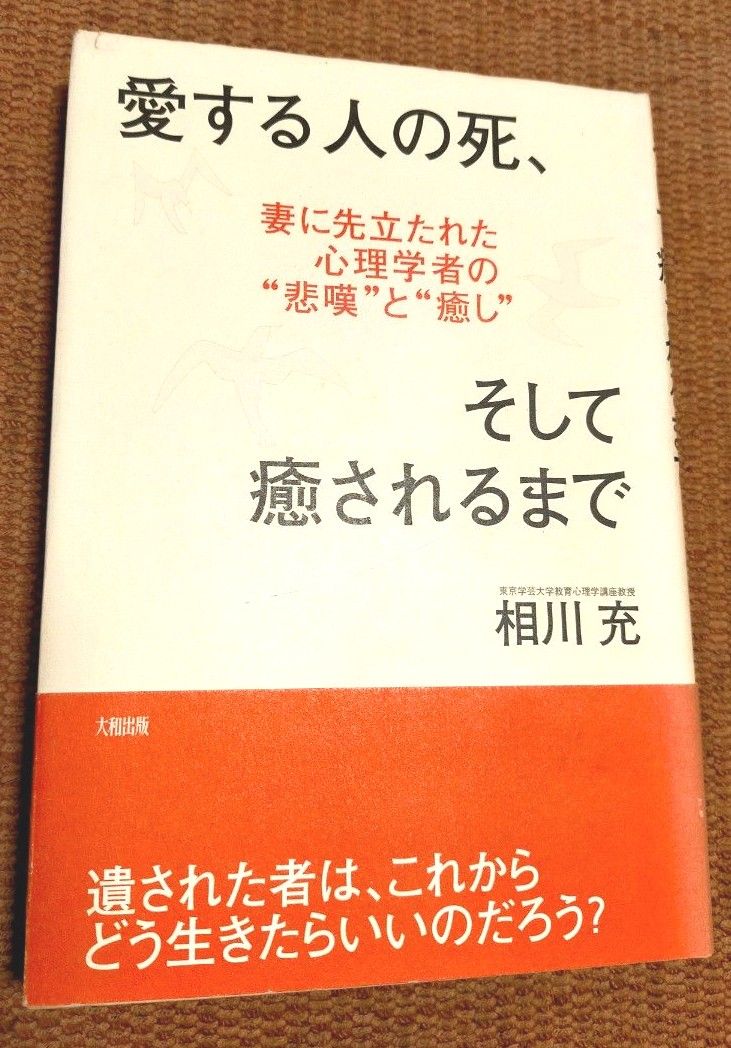 愛する人の死、そして癒されるまで　妻に先立たれた心理学者の“悲嘆”と“癒し” 相川充／著