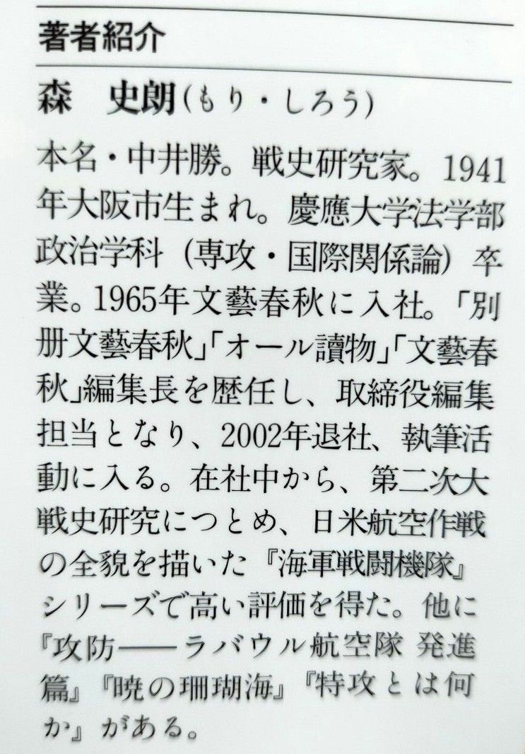 運命の夜明け　真珠湾攻撃全真相 （文春文庫　も１７－４） 森史朗／著