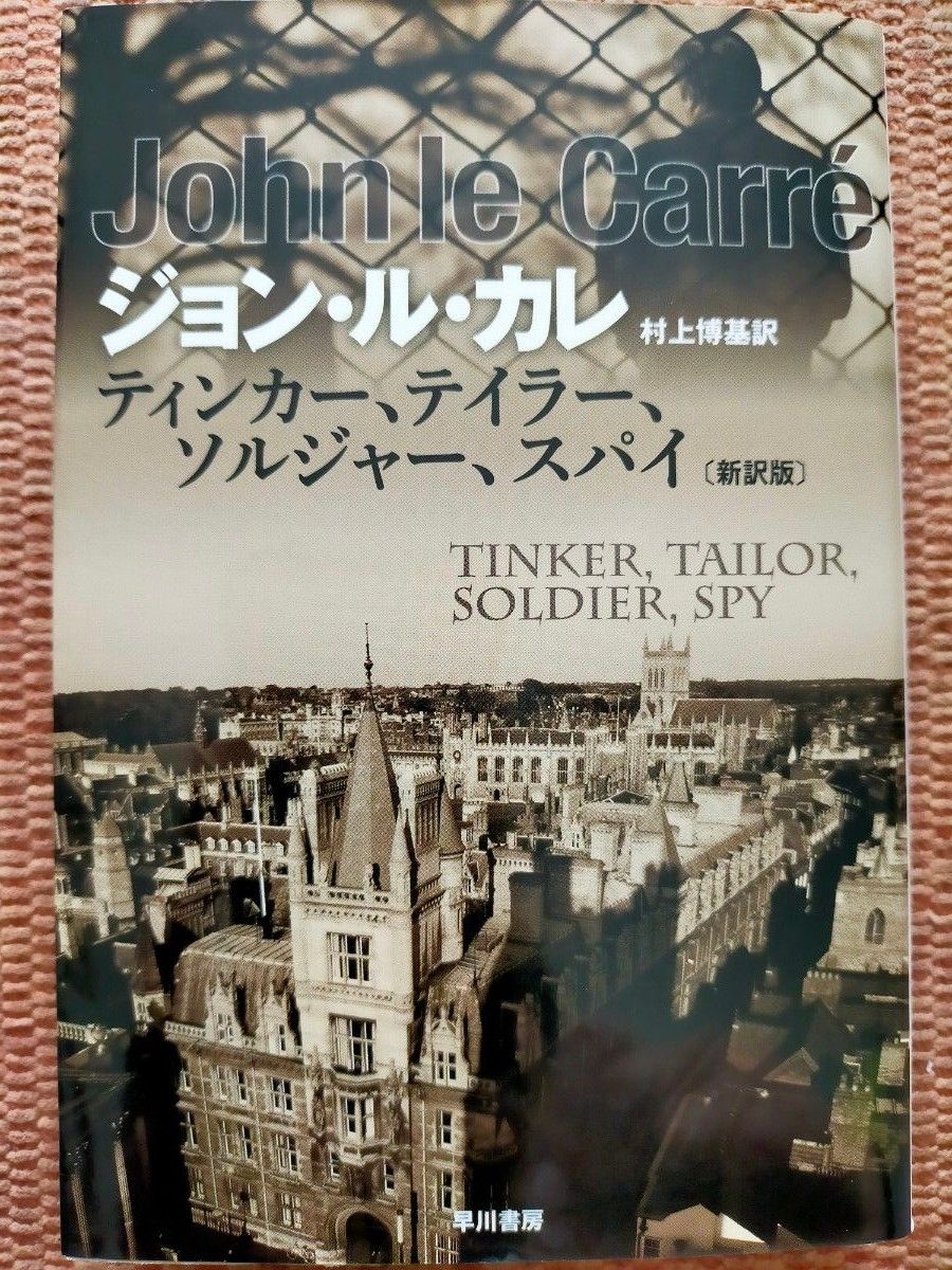 「ティンカー、テイラー、ソルジャー、スパイ」 （ハヤカワ文庫　ＮＶ　１２５３） （新訳版） ジョン・ル・カレ／著　村上博基／訳