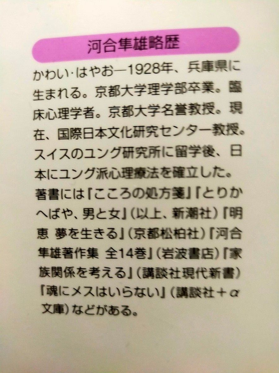 河合隼雄「昔話の深層　ユング心理学とグリム童話」「心の深みへ　「うつ社会」脱出のために」