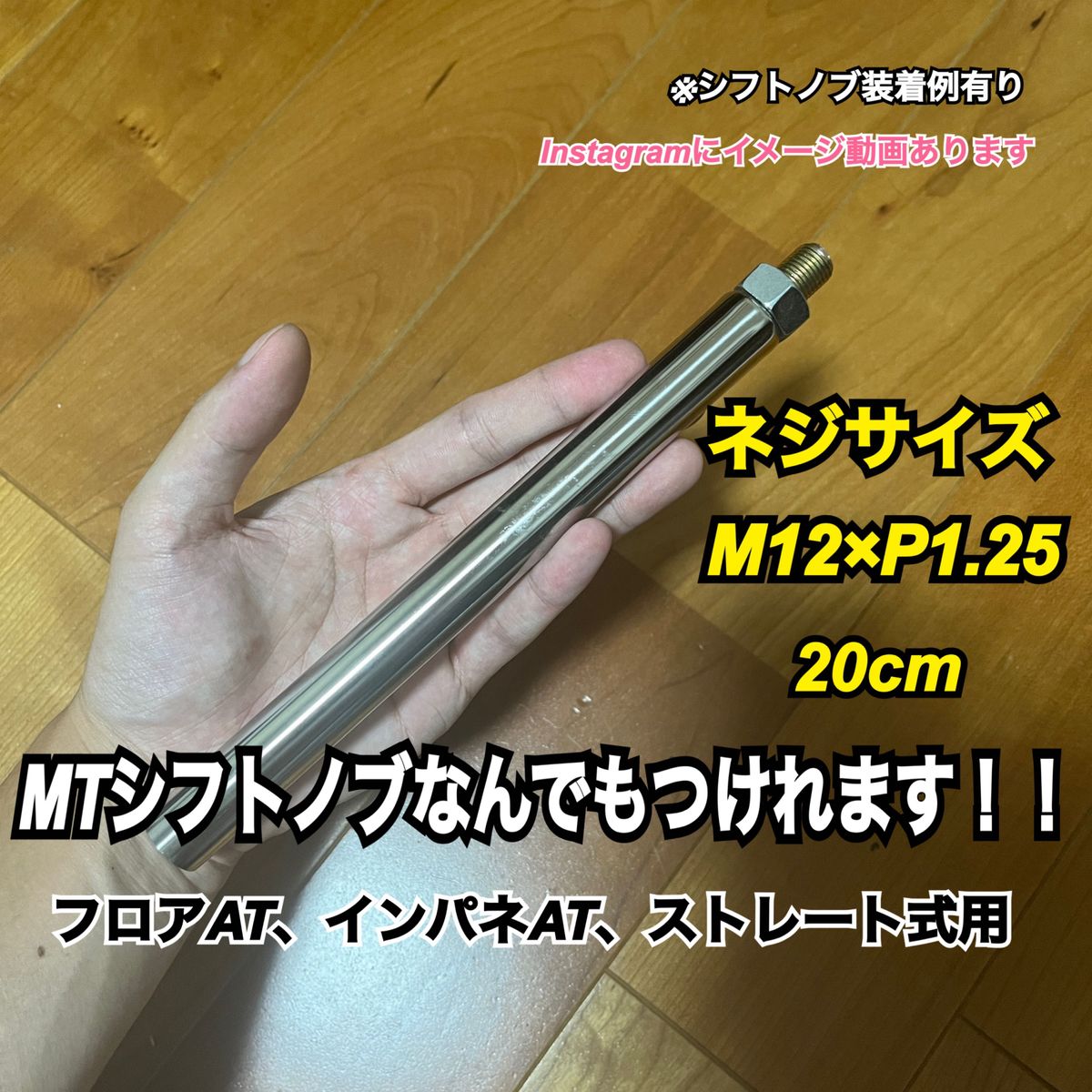 プッシュ式シフトノブアダプター　M12×P1.25 20cm