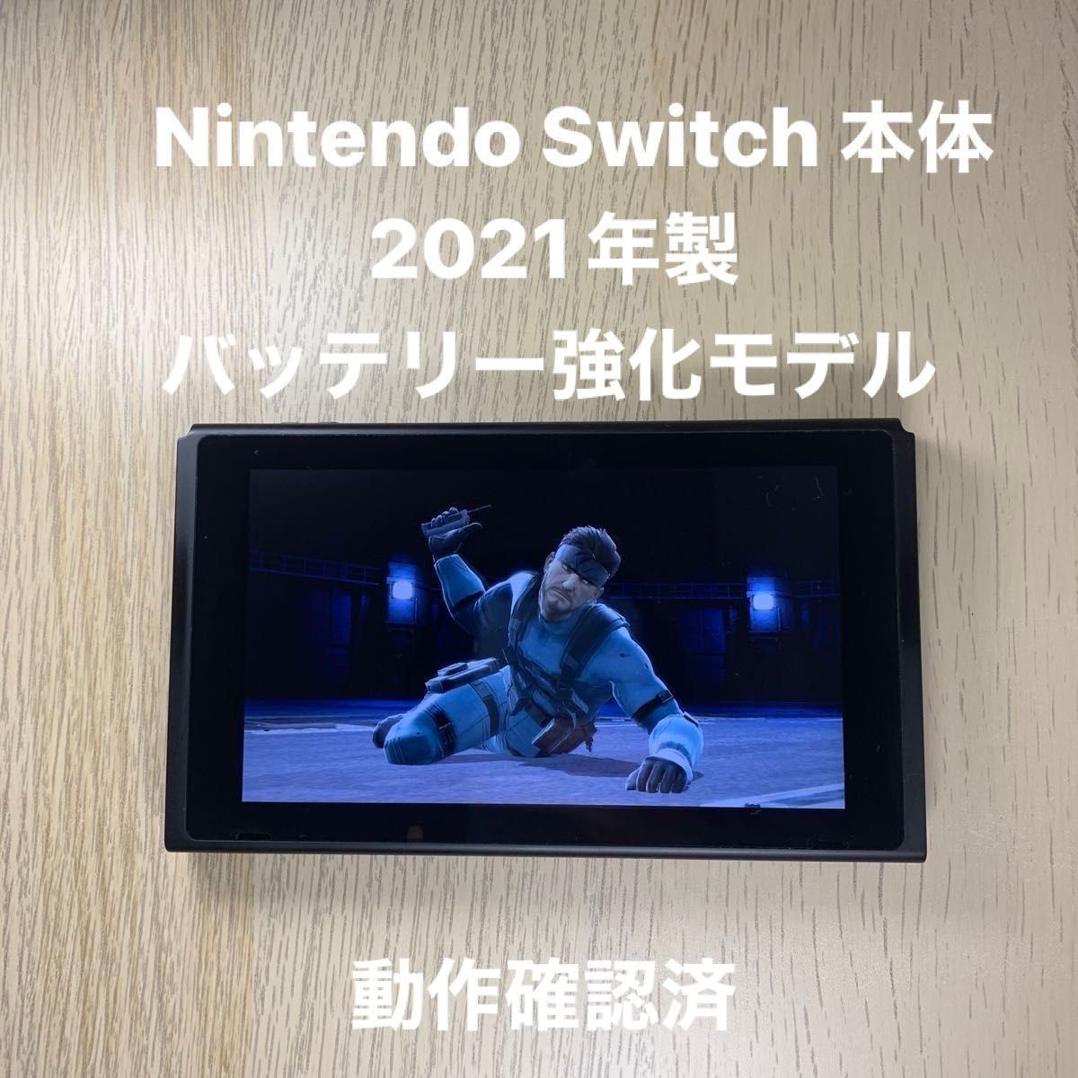 NintendoSwitch本体　ニンテンドースイッチ本体　2021年製 バッテリー強化モデル　動作確認済