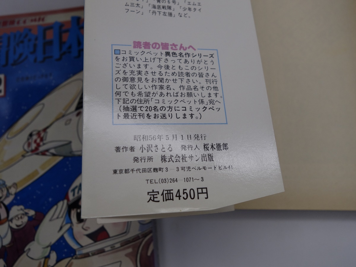 冒険日本号 2巻セット 小沢さとる SF海洋冒険COMIC サン出版_画像4