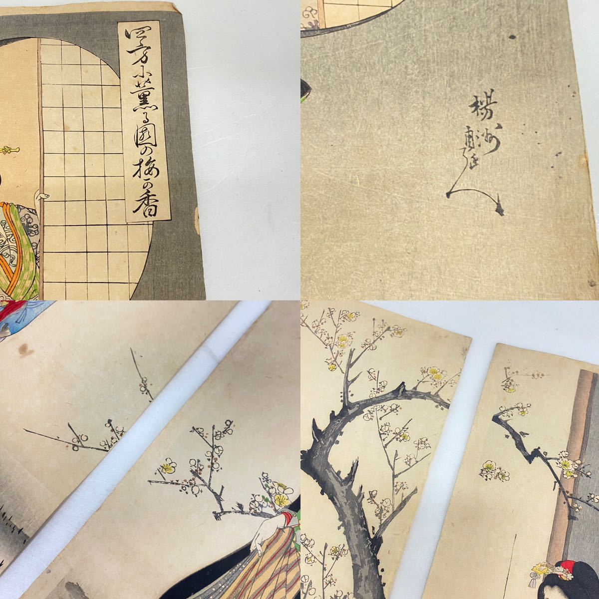 846 骨董品 豊原周延 楊洲周延 四方小薫る園の梅の香 大判 浮世絵 錦絵 木版画 摺物 すりもの Ukiyoe 明治廿九年印刷 骨董品 美人画 _画像5