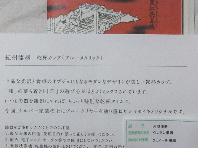◆未使用　SHIMA SEIKI　オリジナル　紀州漆器　乾杯カップ（ブルーメタリック）1客　元箱付_画像8