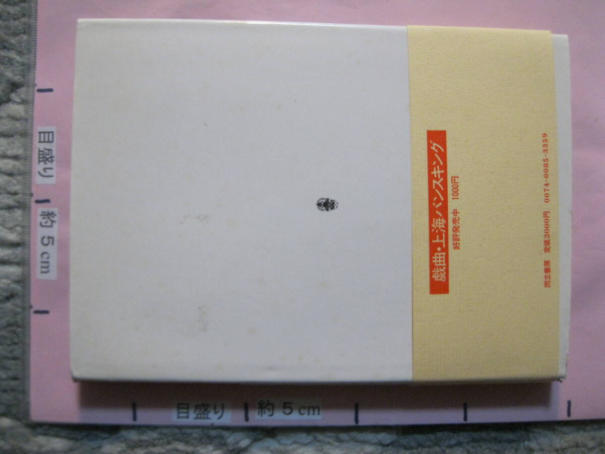 貴方とならば 上海バンスキング上演写真集 井出情児/写真 1984年 第1刷 而立書房 (ハードカバー写真集/147頁)の画像2