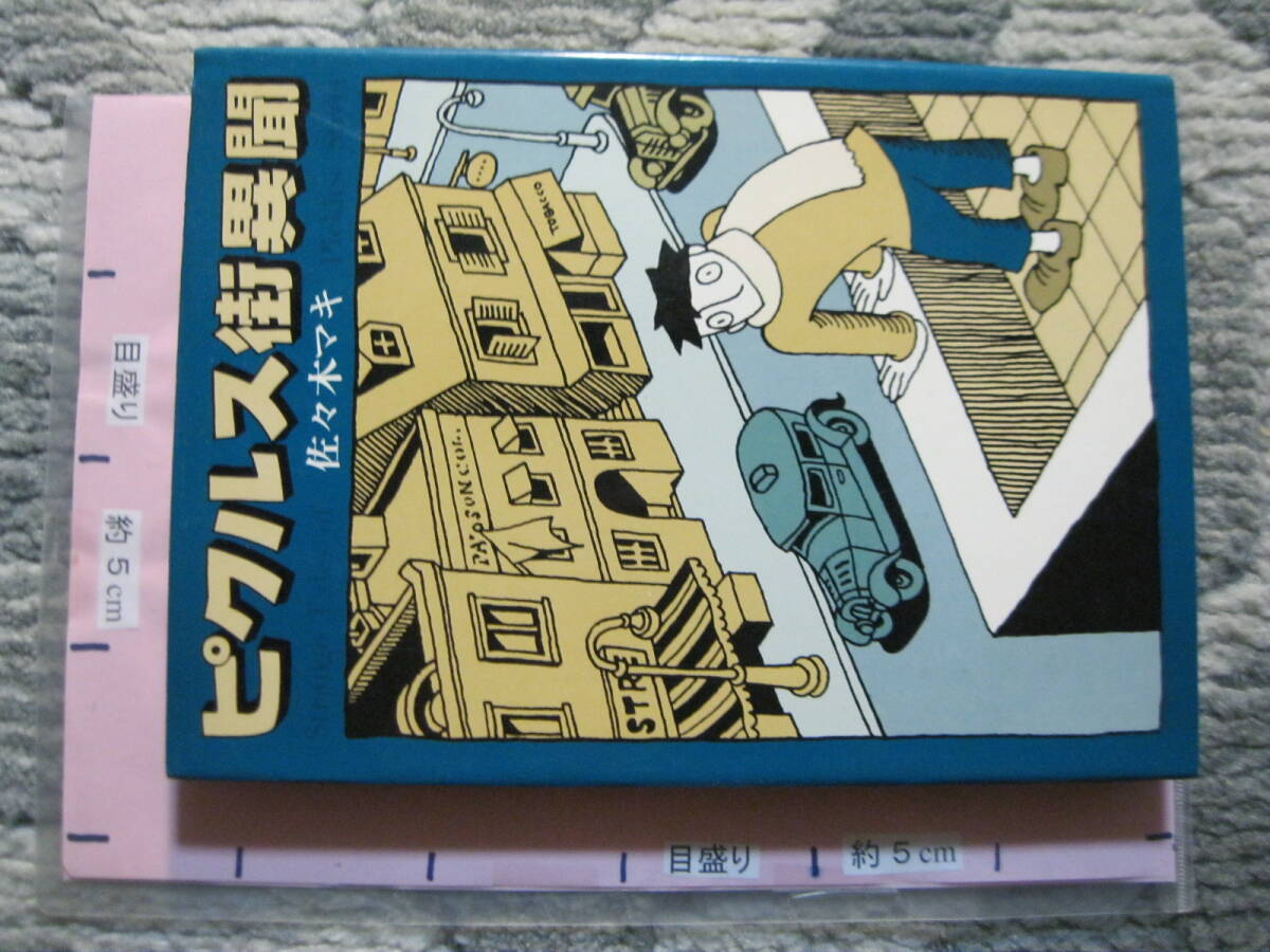 ピクルス街異聞 佐々木マキ 1980年 初版 青林堂 (ハードカバー/大型マンガ/110頁)_画像1