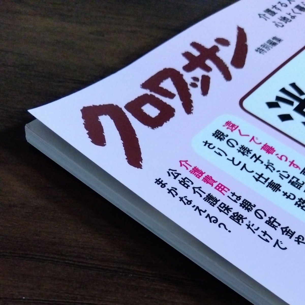 クロワッサン特別編集 介護の 「困った」 が消える本。 (マガジンハウスムック)