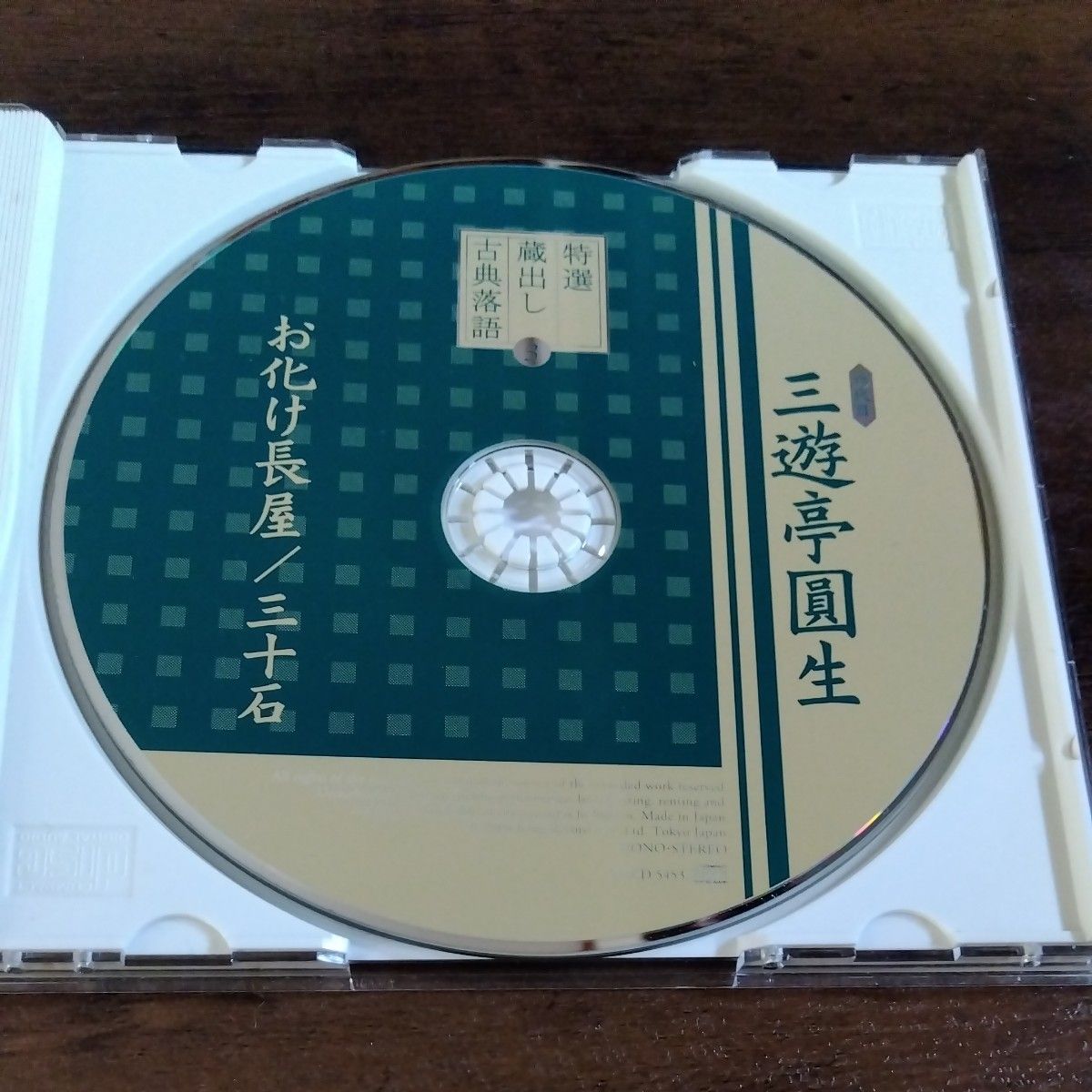 三遊亭圓生CD お化け長屋　三十石　落語