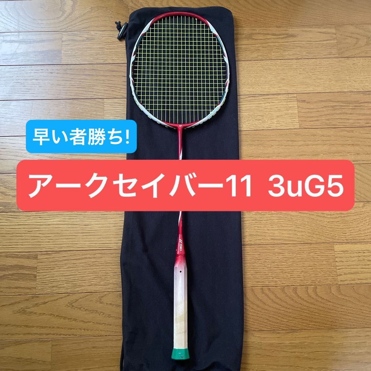 希少! 早い者勝ち! ヨネックス バドミントンラケット「アークセイバー11   3uG5」 YONEX