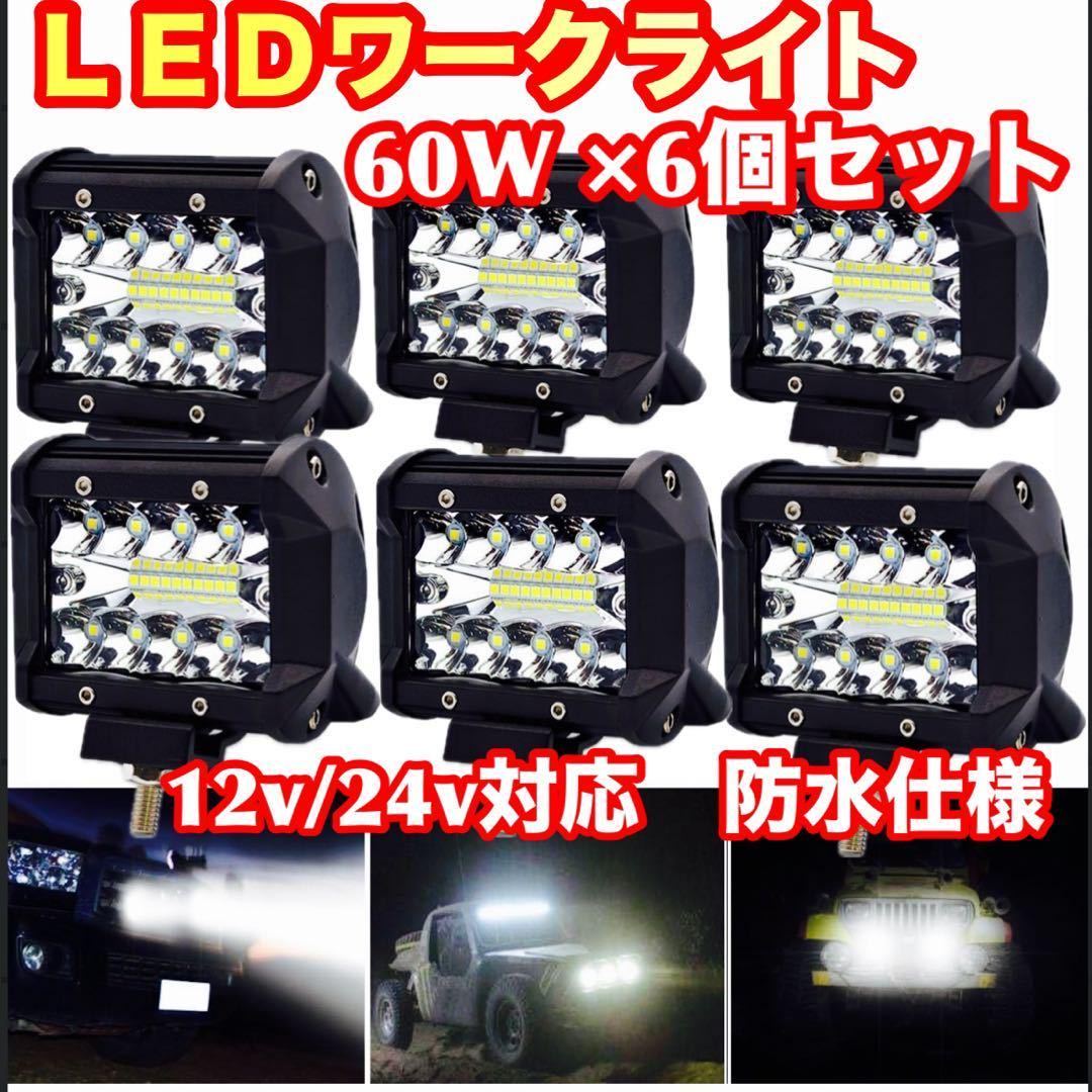 LED ワークライト 投光器 作業灯 フォグ 60W 12v 24v 6個セット バックランプ 前照灯 スポットライト補助灯 汎用の画像1