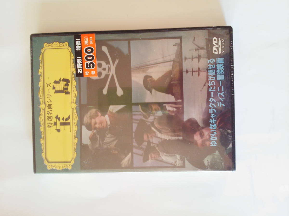 DVD 特選名画シリーズ 宝島 ボビー・ドリスコール 未開封品 セル品 送料185円の画像1