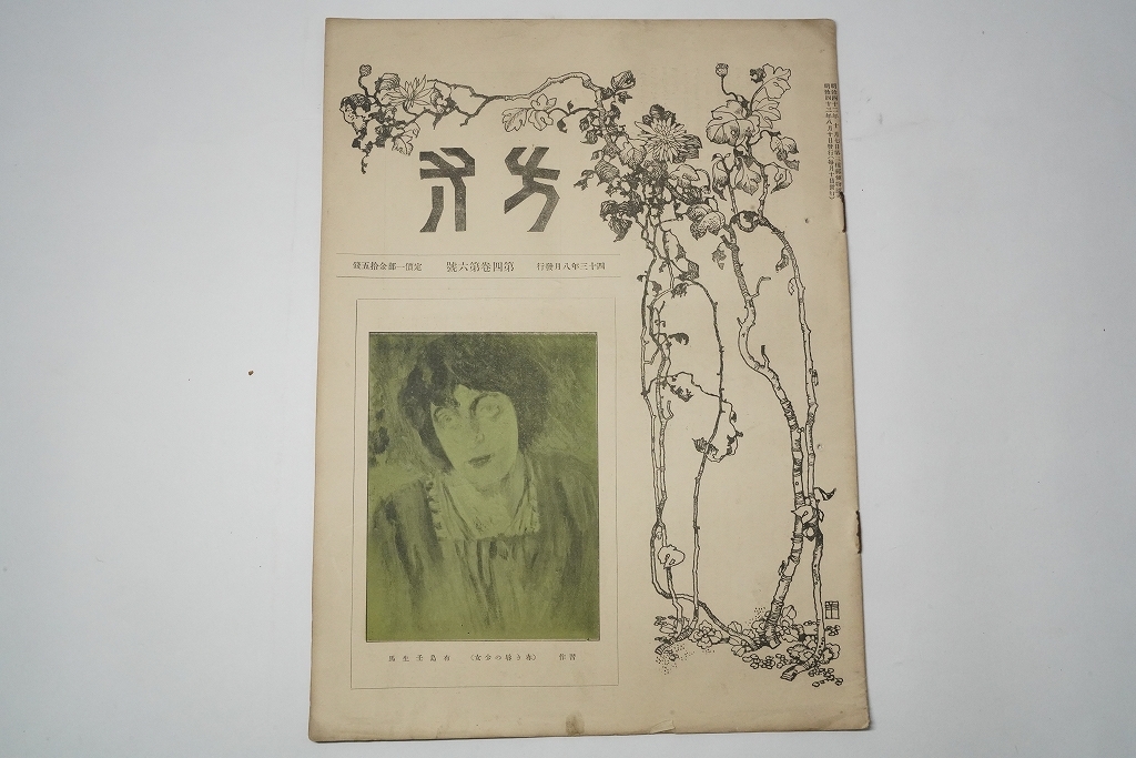 雑誌　【方寸】　4巻6号　石版画多数　明治43年　有島壬生馬　森田恒友　版画　日本画　_画像1