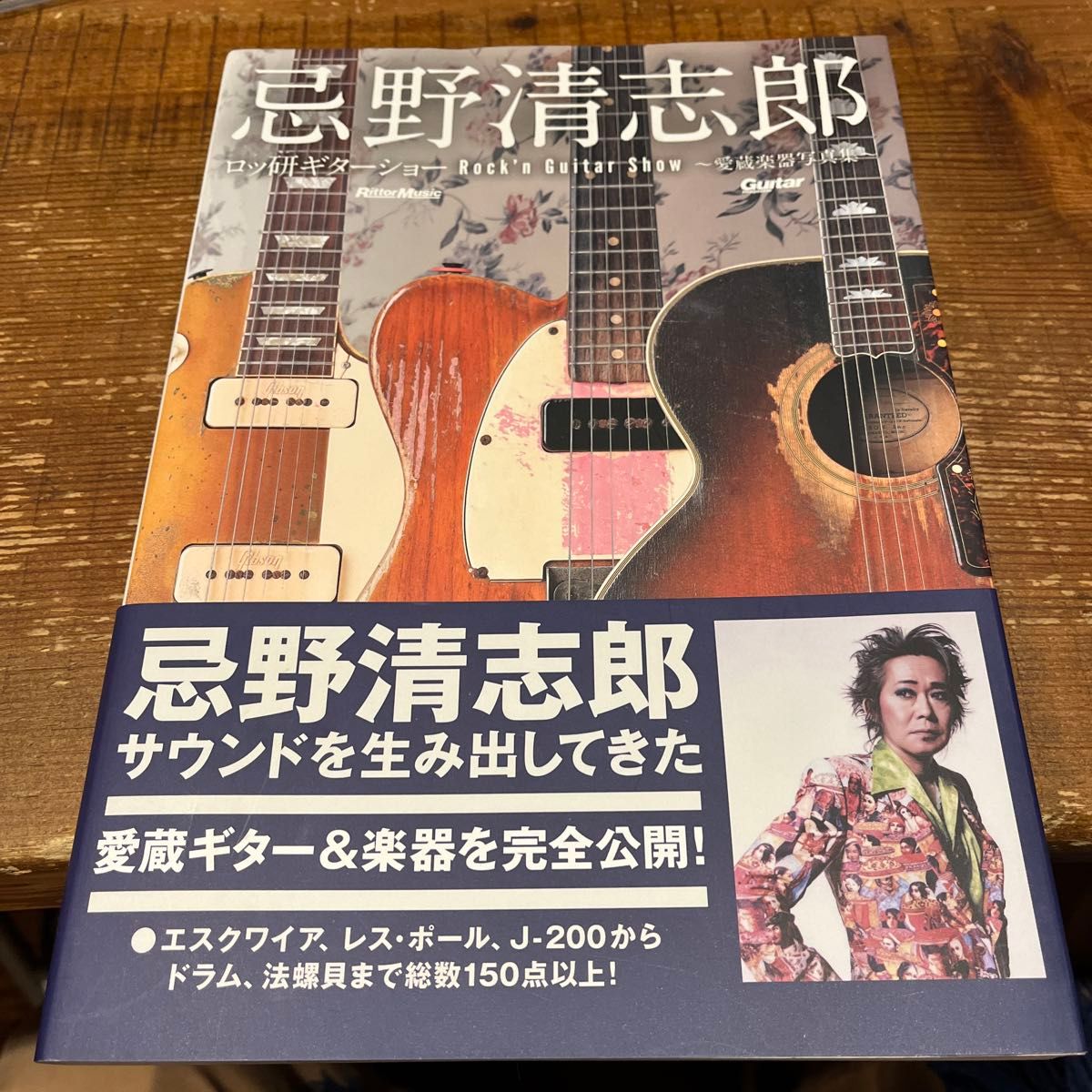 忌野清志郎ロッ研ギターショー 愛蔵楽器写真集 (Guitar 忌野清志郎ロッ研ギターショー 愛蔵楽器写真集 (Guitar