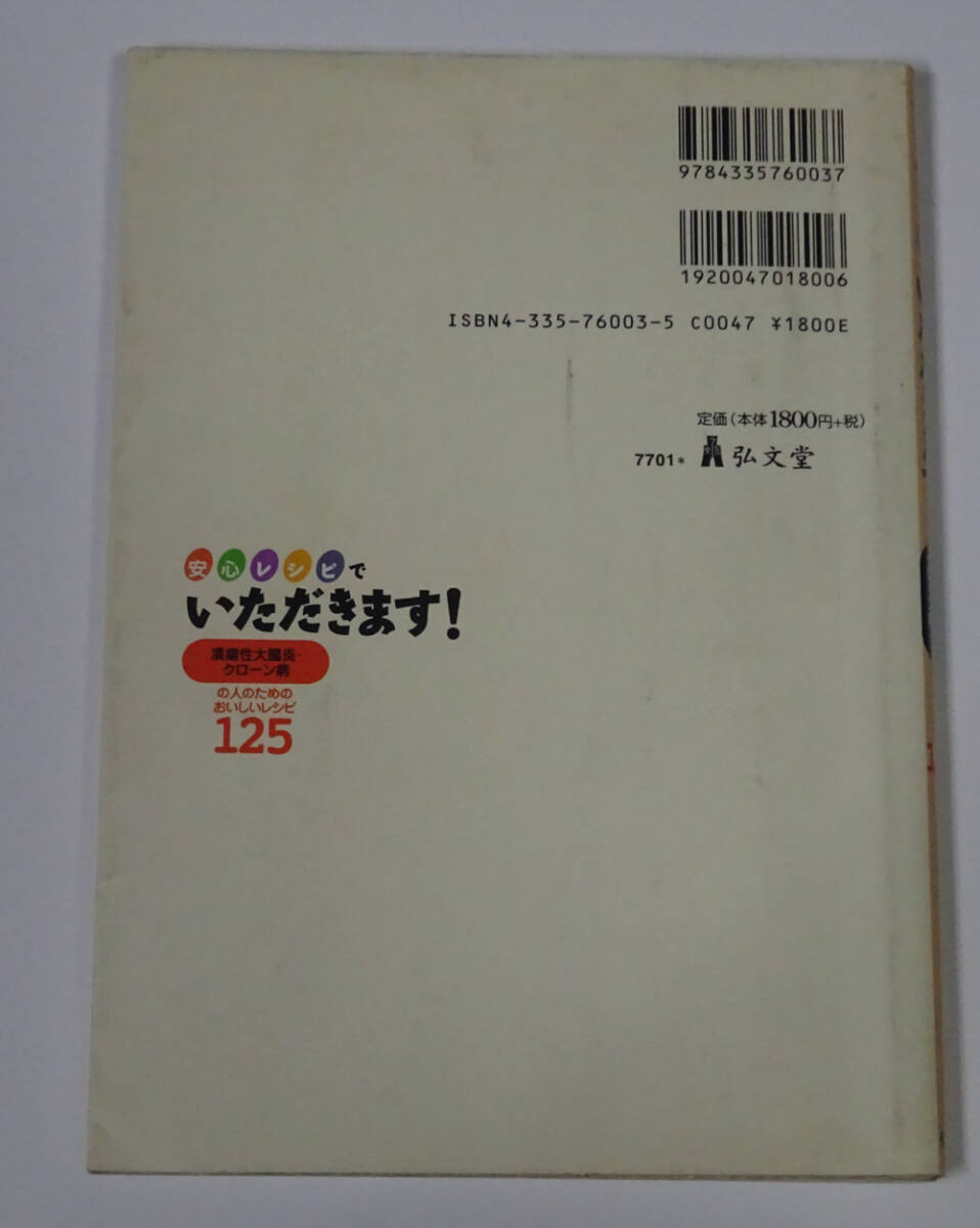 安心レシピでいただきます！　潰瘍性大腸炎・クローン病の人のためのおいしいレシピ１２５ 斎藤恵子／弘文社_画像2