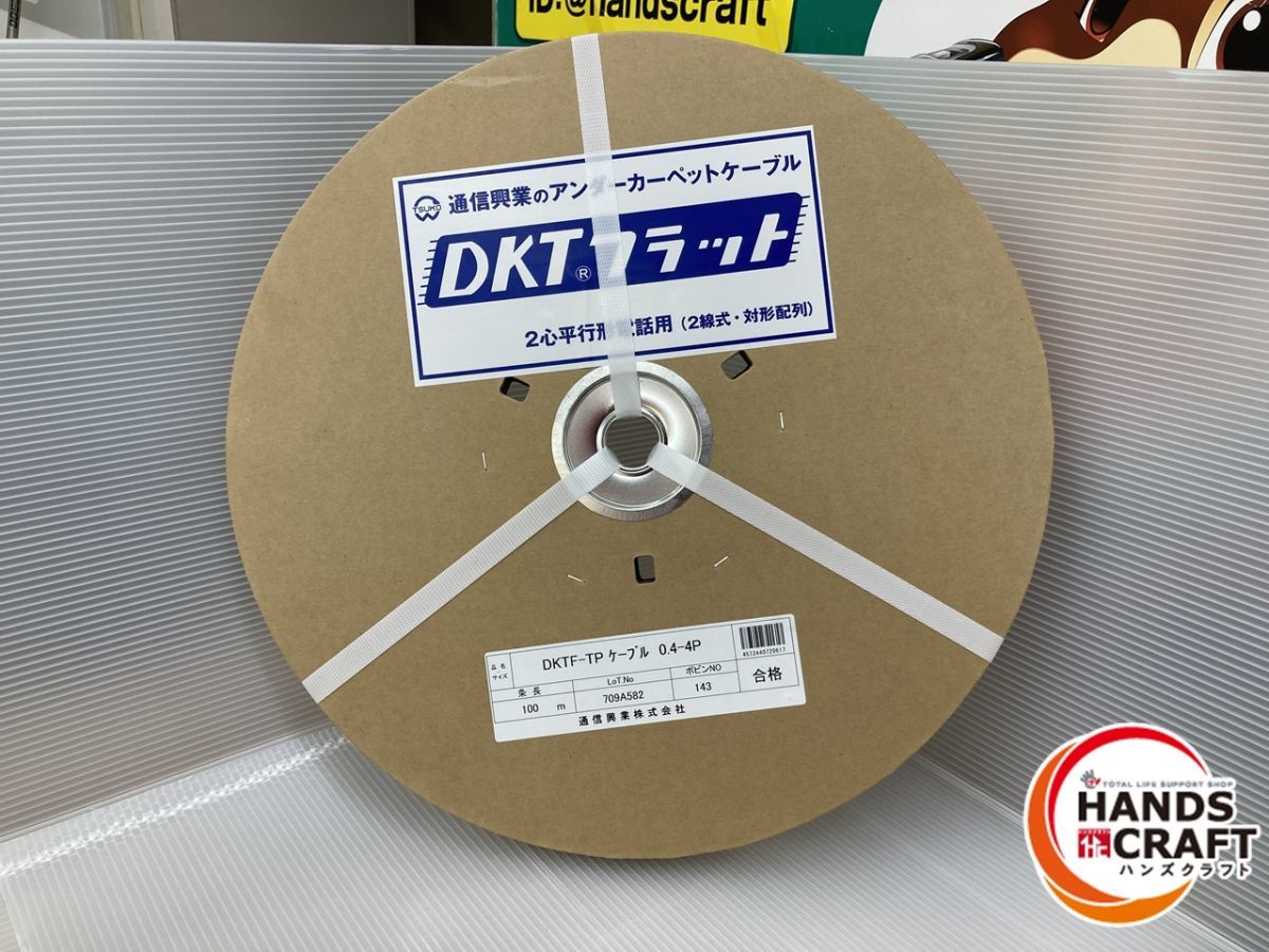 ◇【未使用品】 通信興業 DKTF-TP 0.4-4P フラットケーブル 100M 【新古品】_画像5