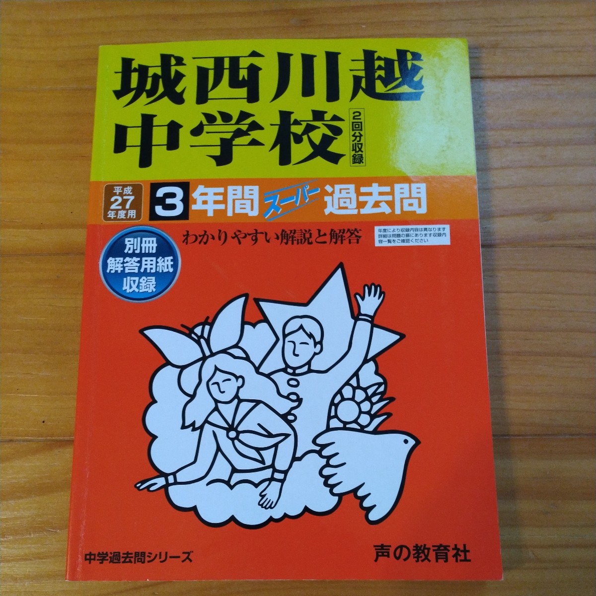 城西川越中学校 3年間スーパー過去問　2022年度用　2019年度用　平成27年度用　３冊セット 声の教育社 中学受験 声教の中学過去問シリーズ