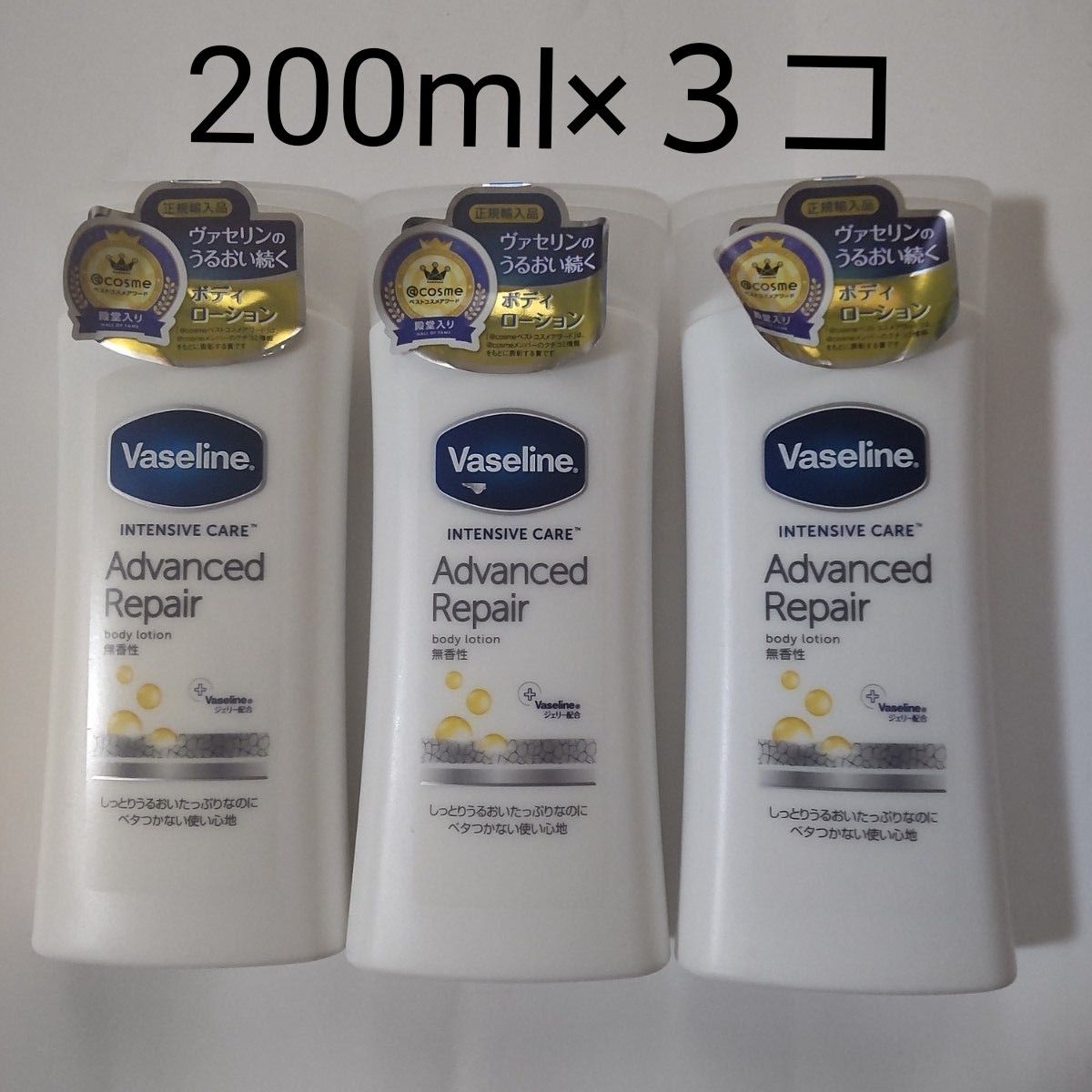 Vaseline アドバンスドリペア ボディローション 200ml×３