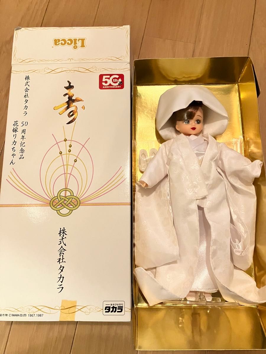 新品 未使用 タカラ50周年 白無垢リカちゃん 記念品 限定生産 花嫁リカちゃん フィギュア コレクション お土産 お祝い 結婚式