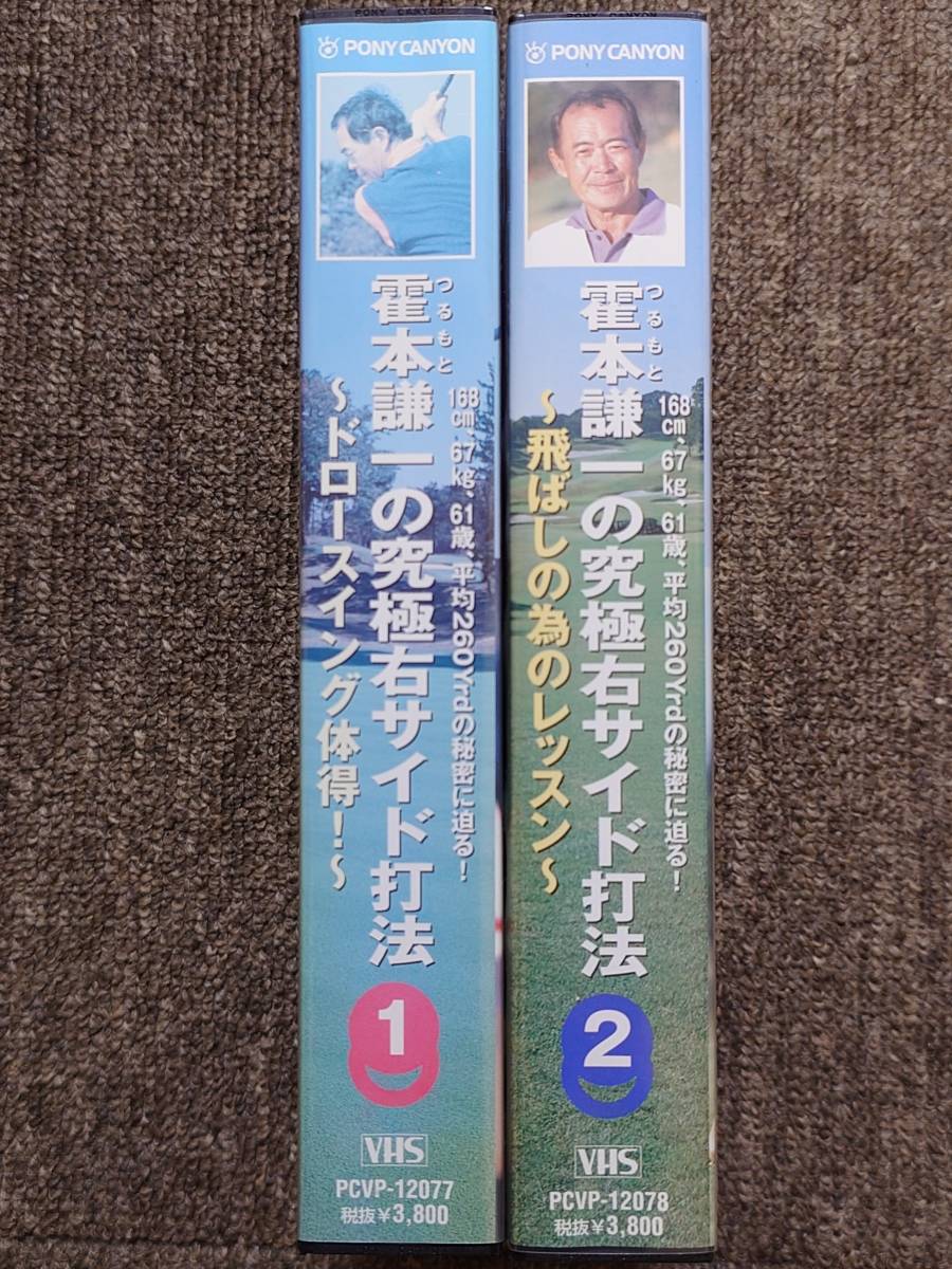 ビデオ　VHS 霍本謙一の究極右サイド打法　1-2_画像3