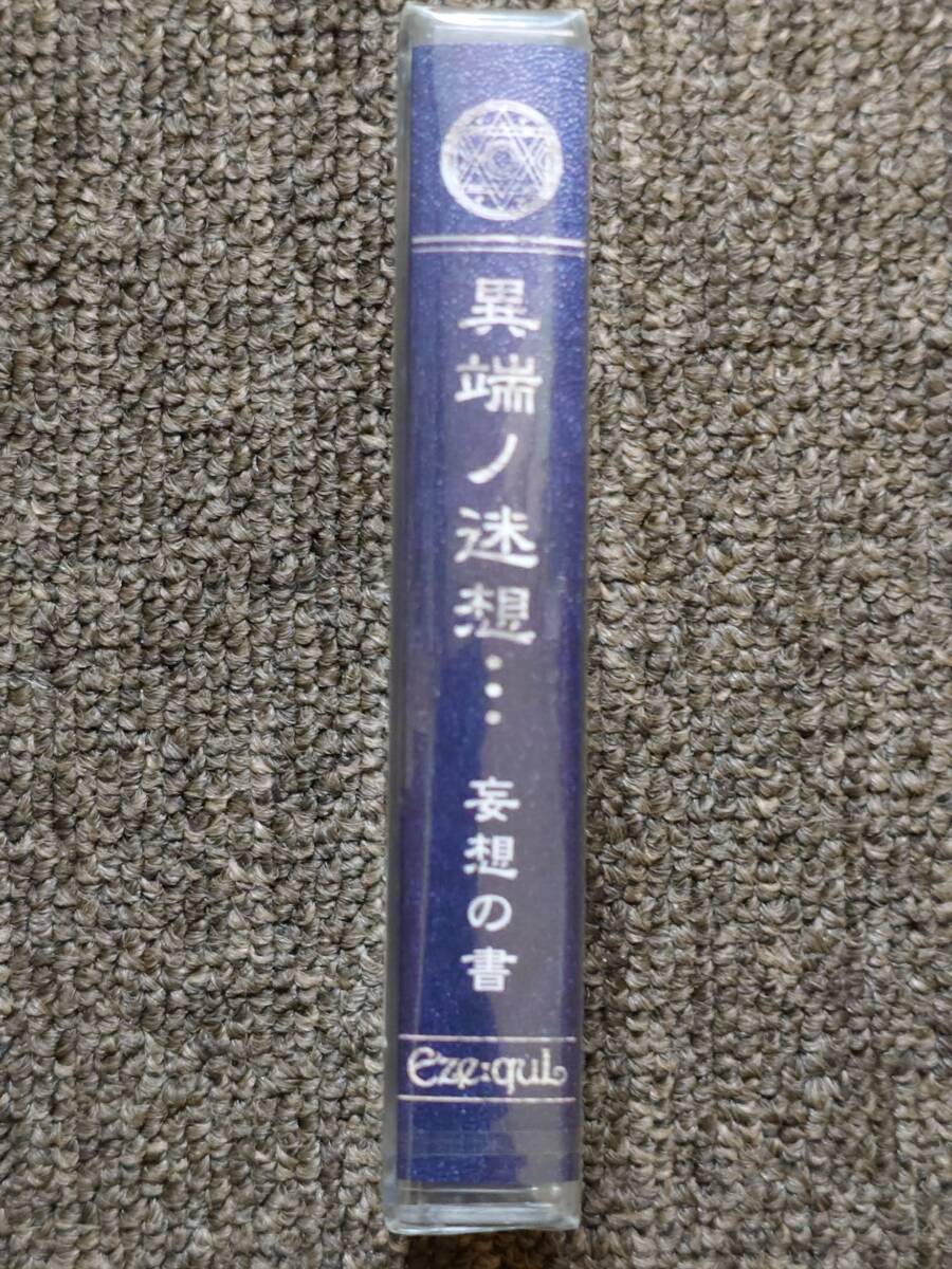 カセットテープ　J-ROCK インディーズ　Eze:quL / 異端ノ迷想・・・　妄想の書 _画像3