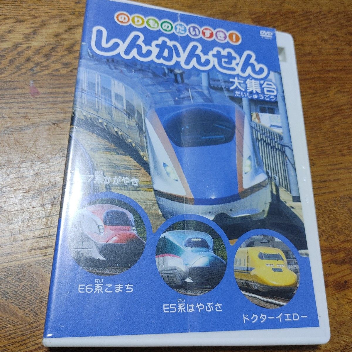 のりものだいすき　しんかんせん大集合　DVD　鉄道　新幹線　 にほんのれっしゃ