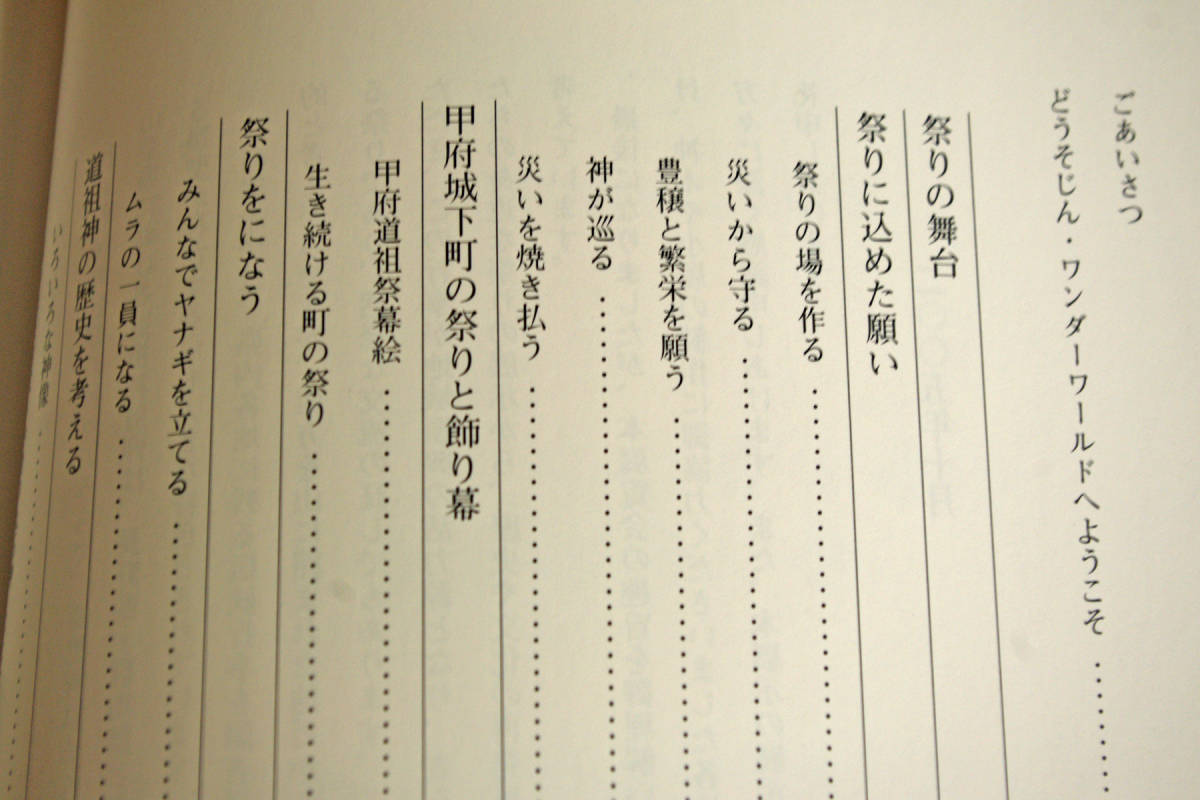 ◇やまなしの道祖神祭り　山梨県立博物館　即決送料無料_画像4