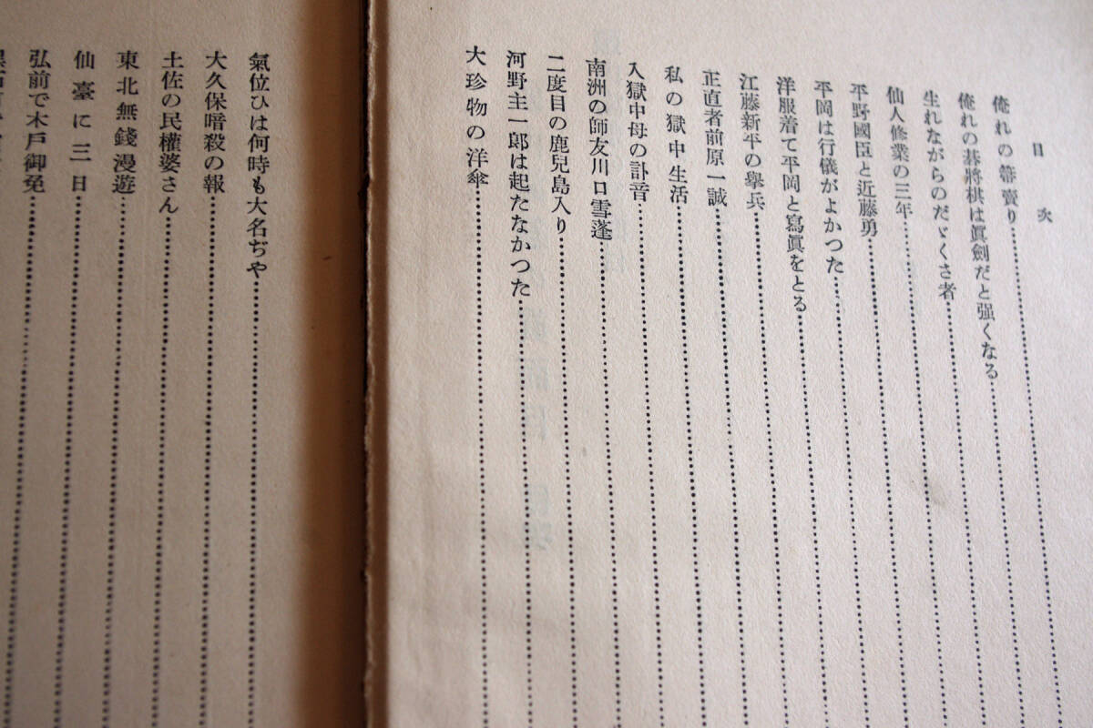 ◇頭山満翁の真面目　薄田斬雲編 平凡社 昭和7年　即決送料無料