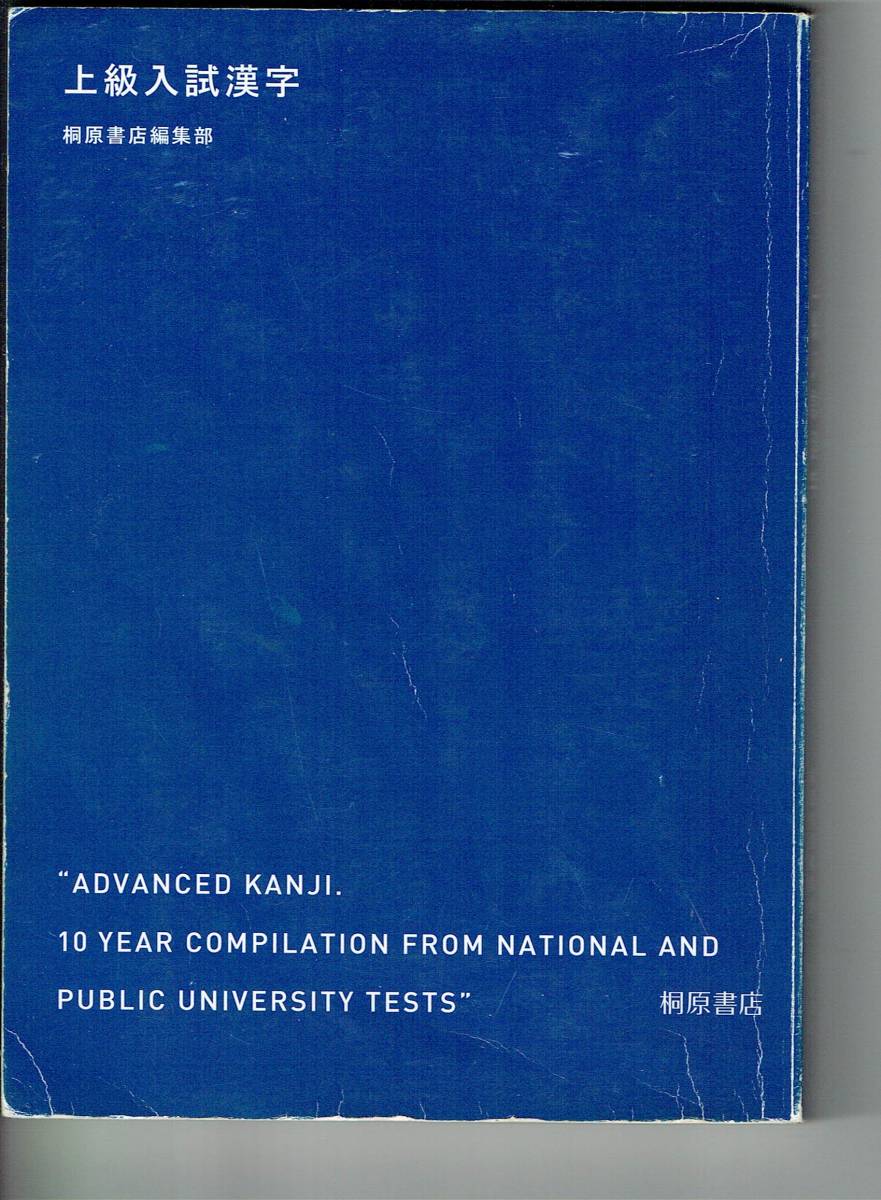 ヤフオク 大学入試対策教材 上級入試漢字 桐原書店 15