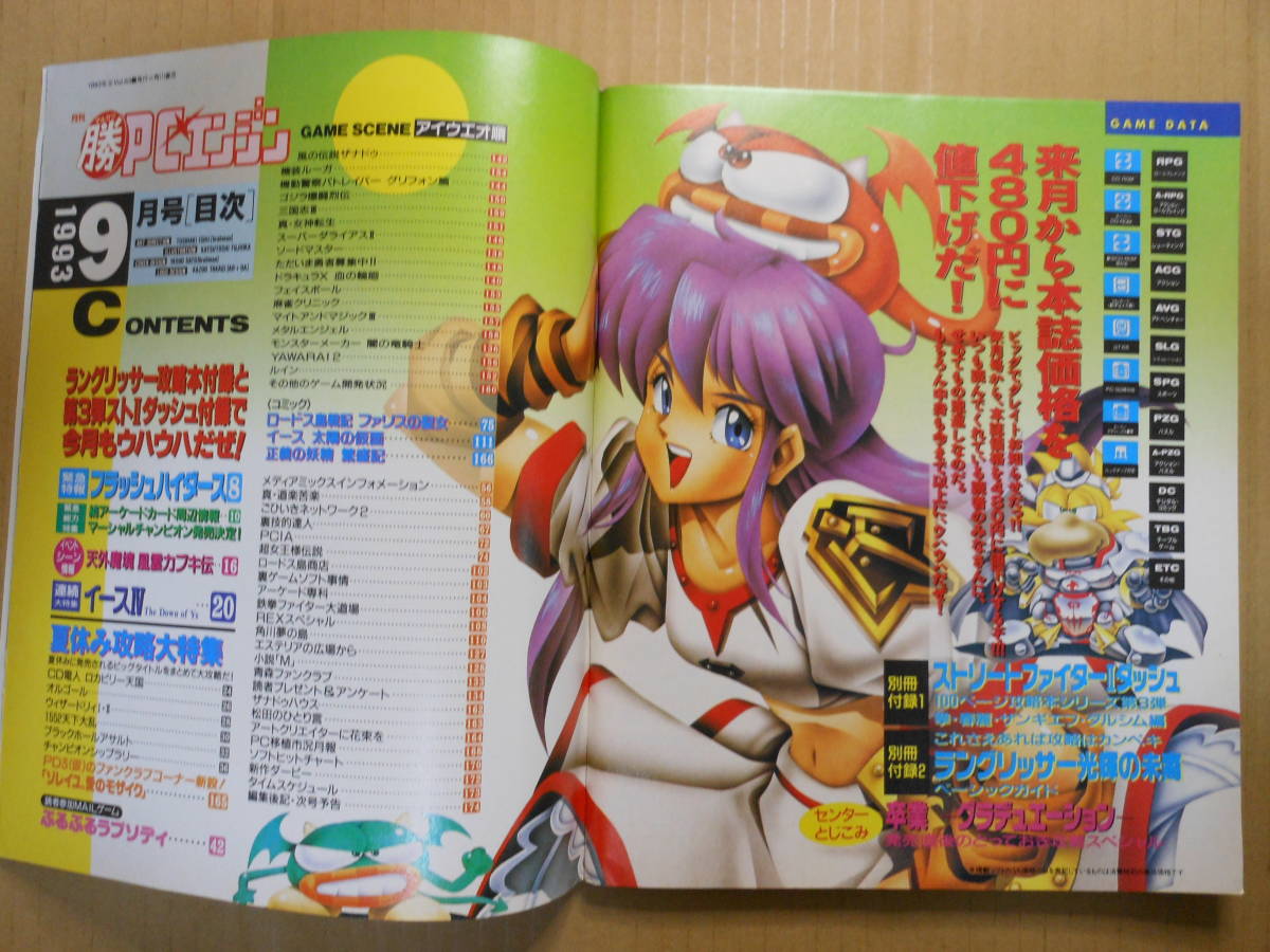 マル勝 マルカツPCエンジン 1993年9月号 別冊付録無し　ストリートファイターⅡダッシュ　卒業グラデュエーション_画像2