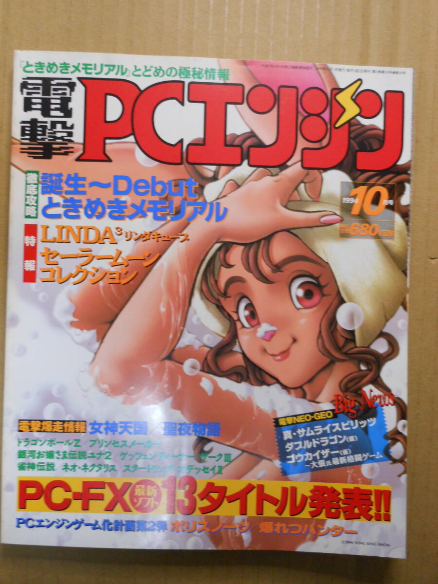 電撃PCエンジン 1994年10月号　ときめきメモリアル　誕生Debutピンナップつき　セーラームーンコレクション　椎名へきる_画像1