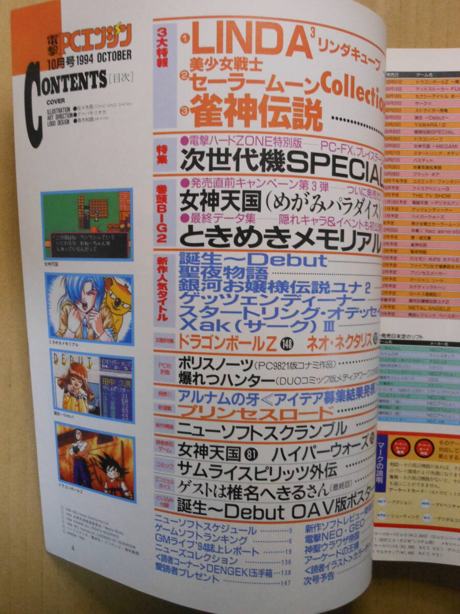 電撃PCエンジン 1994年10月号　ときめきメモリアル　誕生Debutピンナップつき　セーラームーンコレクション　椎名へきる_画像3