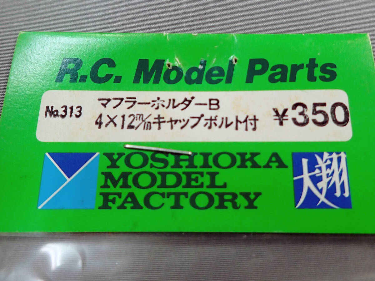 YOSHIOKA MODEL FACTORY 大翔　No.313　マフラーホルダーB 4×12mm　キャップボルト付　未使用品_画像2
