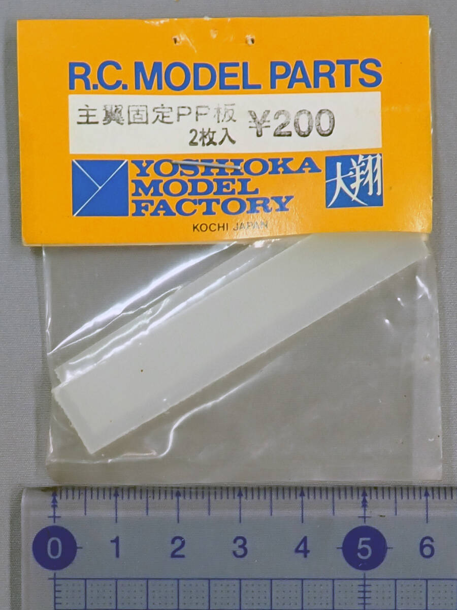 YOSHIOKA MODEL FACTORY 大翔　主翼固定PP板　2枚入　未使用品_画像1