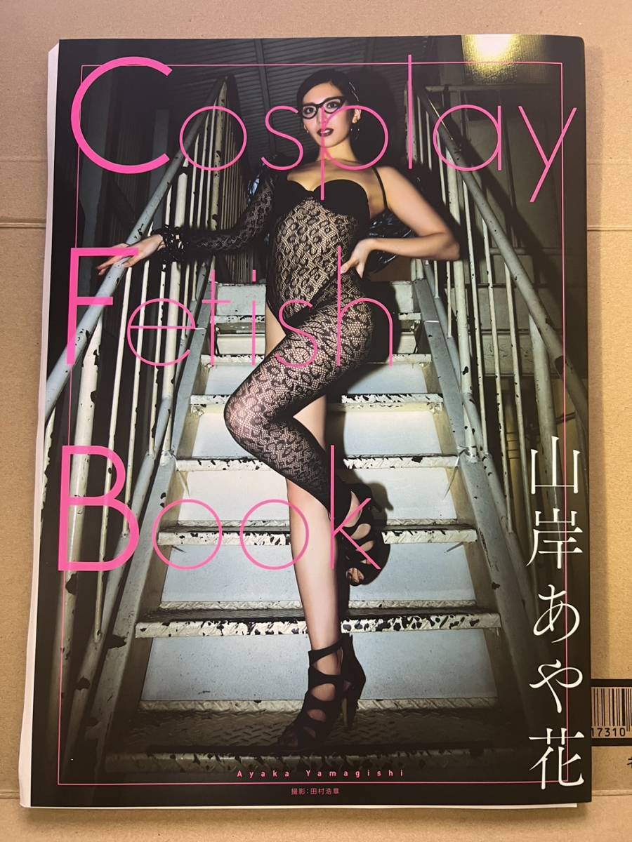 限定【山岸あや花(山岸逢花)】直筆サイン写真集『Cosplay Fetish Book』+イベント参加特典(DVD-R) 初版 即決特典あり　あい花_画像1