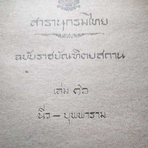 タイ語 タイ百科事典 ロイヤル版27冊+2冊 タイ百科事典以外の2冊はミャンマー語 ハードカバー 紙カバー付 の画像1