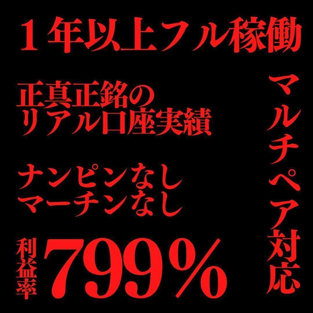 1口座のみ本日限定タイムセール！ナンピンマーチンなし！！リアル口座799％達成 8.99倍 FXEA「FOCUS SYSTEM」自動売買 マルチペア1口座分_画像1