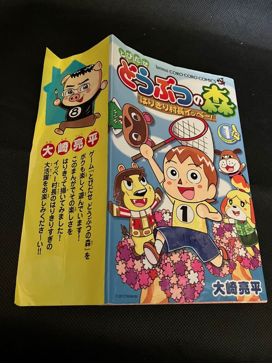 とびだせどうぶつの森　はりきり村長イッペー！　（コロコロコミックス） 大崎亮平／著